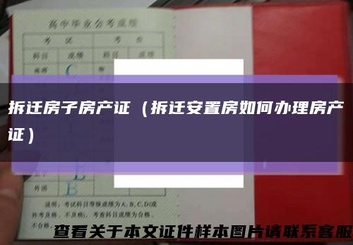 拆迁房子房产证（拆迁安置房如何办理房产证）缩略图
