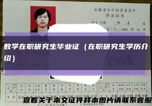 数学在职研究生毕业证（在职研究生学历介绍）缩略图