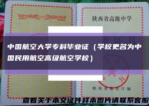 中国航空大学专科毕业证（学校更名为中国民用航空高级航空学校）缩略图
