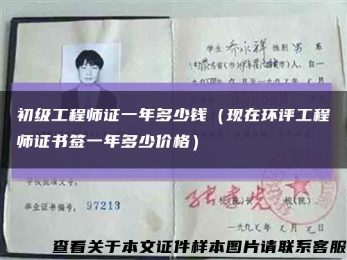 初级工程师证一年多少钱（现在环评工程师证书签一年多少价格）缩略图