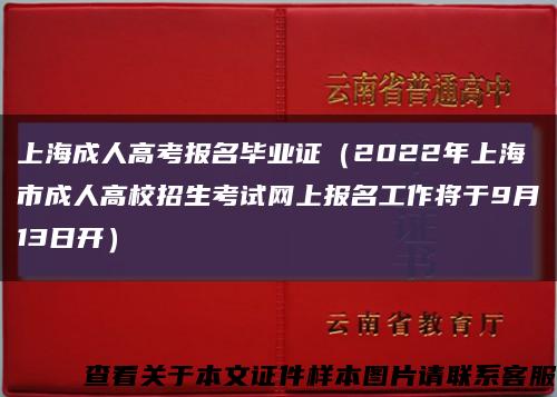 上海成人高考报名毕业证（2022年上海市成人高校招生考试网上报名工作将于9月13日开）缩略图
