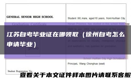 江苏自考毕业证在哪领取（徐州自考怎么申请毕业）缩略图