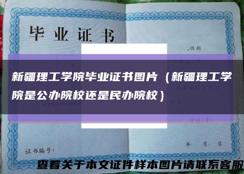 新疆理工学院毕业证书图片（新疆理工学院是公办院校还是民办院校）缩略图