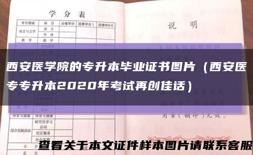 西安医学院的专升本毕业证书图片（西安医专专升本2020年考试再创佳话）缩略图