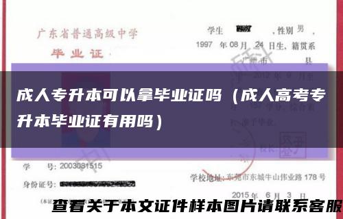 成人专升本可以拿毕业证吗（成人高考专升本毕业证有用吗）缩略图