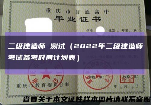 二级建造师 测试（2022年二级建造师考试备考时间计划表）缩略图