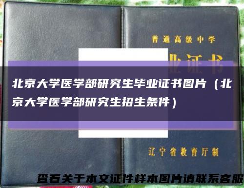 北京大学医学部研究生毕业证书图片（北京大学医学部研究生招生条件）缩略图