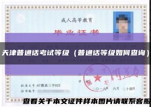 天津普通话考试等级（普通话等级如何查询）缩略图