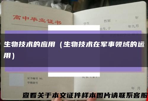 生物技术的应用（生物技术在军事领域的运用）缩略图