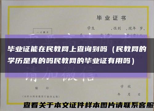 毕业证能在民教网上查询到吗（民教网的学历是真的吗民教网的毕业证有用吗）缩略图