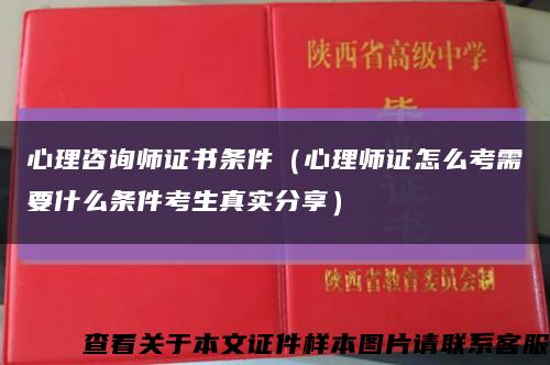 心理咨询师证书条件（心理师证怎么考需要什么条件考生真实分享）缩略图