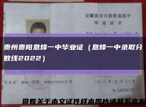 贵州贵阳息烽一中毕业证（息烽一中录取分数线2022）缩略图