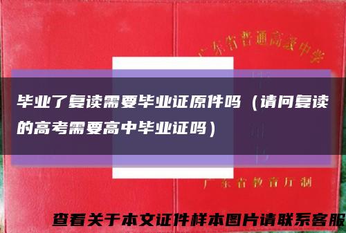 毕业了复读需要毕业证原件吗（请问复读的高考需要高中毕业证吗）缩略图