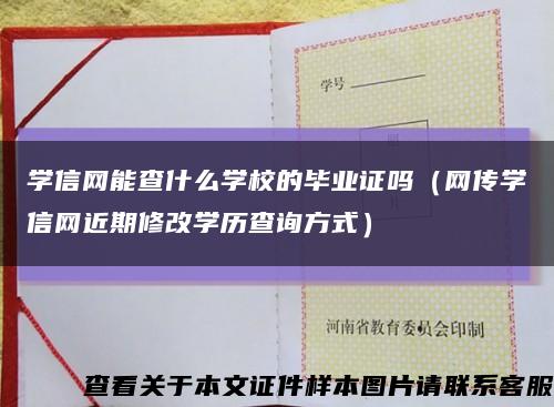 学信网能查什么学校的毕业证吗（网传学信网近期修改学历查询方式）缩略图