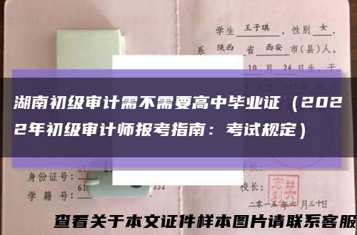 湖南初级审计需不需要高中毕业证（2022年初级审计师报考指南：考试规定）缩略图