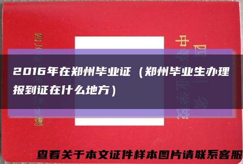 2016年在郑州毕业证（郑州毕业生办理报到证在什么地方）缩略图