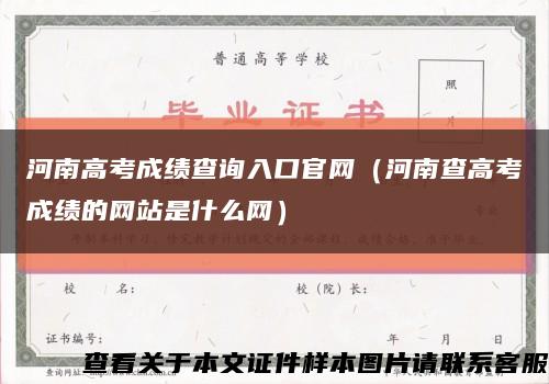 河南高考成绩查询入口官网（河南查高考成绩的网站是什么网）缩略图