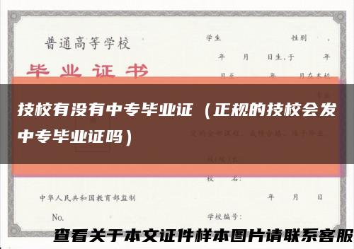 技校有没有中专毕业证（正规的技校会发中专毕业证吗）缩略图