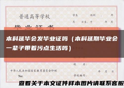 本科延毕会发毕业证吗（本科延期毕业会一辈子带着污点生活吗）缩略图