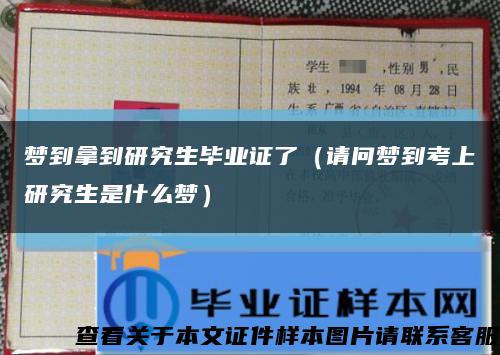梦到拿到研究生毕业证了（请问梦到考上研究生是什么梦）缩略图