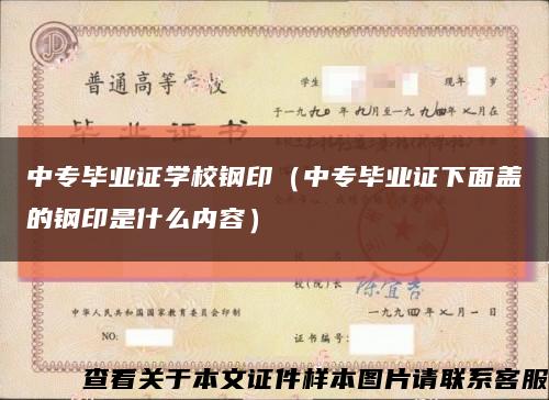 中专毕业证学校钢印（中专毕业证下面盖的钢印是什么内容）缩略图
