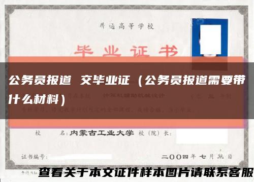 公务员报道 交毕业证（公务员报道需要带什么材料）缩略图
