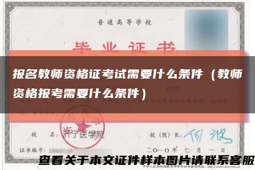 报名教师资格证考试需要什么条件（教师资格报考需要什么条件）缩略图
