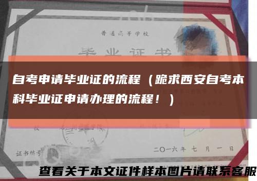 自考申请毕业证的流程（跪求西安自考本科毕业证申请办理的流程！）缩略图
