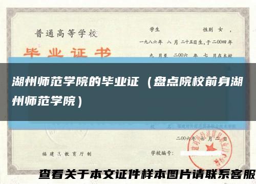 湖州师范学院的毕业证（盘点院校前身湖州师范学院）缩略图