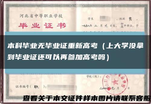 本科毕业无毕业证重新高考（上大学没拿到毕业证还可以再参加高考吗）缩略图