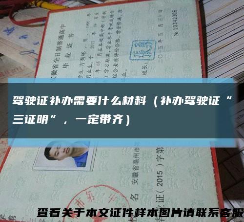 驾驶证补办需要什么材料（补办驾驶证“三证明”，一定带齐）缩略图