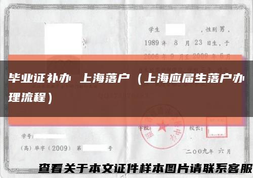 毕业证补办 上海落户（上海应届生落户办理流程）缩略图