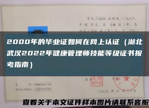 2000年的毕业证如何在网上认证（湖北武汉2022年健康管理师技能等级证书报考指南）缩略图