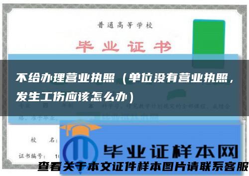 不给办理营业执照（单位没有营业执照，发生工伤应该怎么办）缩略图