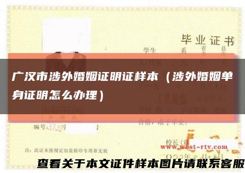 广汉市涉外婚姻证明证样本（涉外婚姻单身证明怎么办理）缩略图