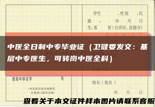 中医全日制中专毕业证（卫健委发文：基层中专医生，可转岗中医全科）缩略图