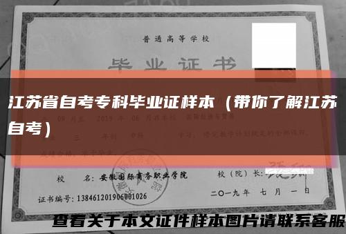 江苏省自考专科毕业证样本（带你了解江苏自考）缩略图