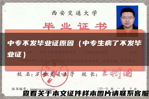 中专不发毕业证原因（中专生病了不发毕业证）缩略图