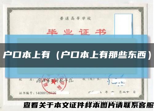 户口本上有（户口本上有那些东西）缩略图