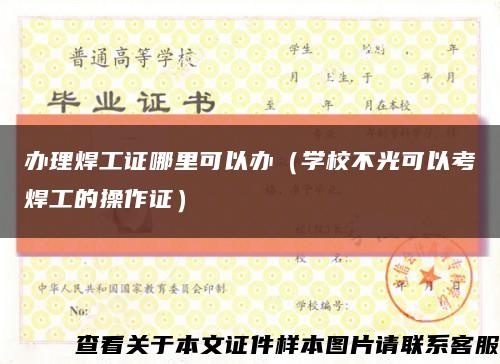 办理焊工证哪里可以办（学校不光可以考焊工的操作证）缩略图