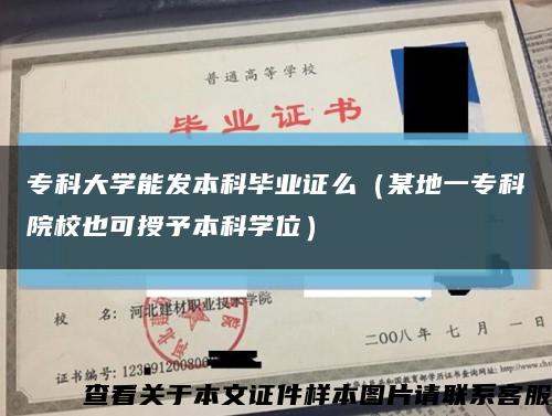 专科大学能发本科毕业证么（某地一专科院校也可授予本科学位）缩略图