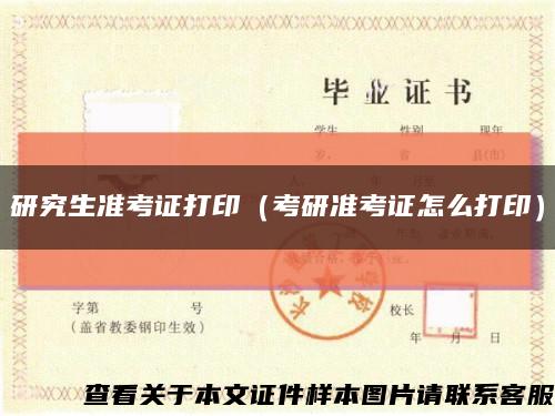 研究生准考证打印（考研准考证怎么打印）缩略图
