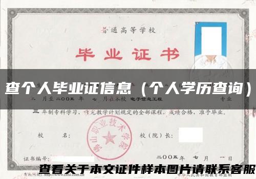 查个人毕业证信息（个人学历查询）缩略图