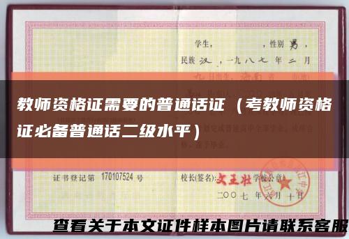 教师资格证需要的普通话证（考教师资格证必备普通话二级水平）缩略图