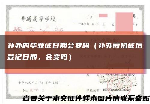补办的毕业证日期会变吗（补办离婚证后登记日期，会变吗）缩略图