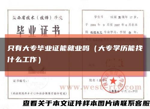 只有大专毕业证能就业吗（大专学历能找什么工作）缩略图