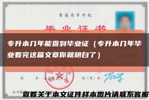 专升本几年能查到毕业证（专升本几年毕业看完这篇文章你就明白了）缩略图