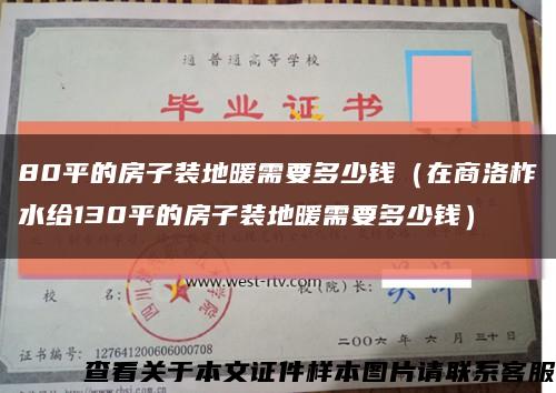 80平的房子装地暖需要多少钱（在商洛柞水给130平的房子装地暖需要多少钱）缩略图