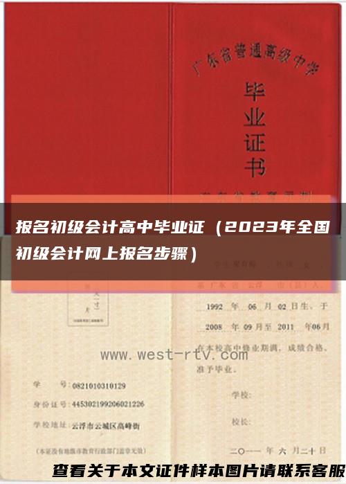 报名初级会计高中毕业证（2023年全国初级会计网上报名步骤）缩略图