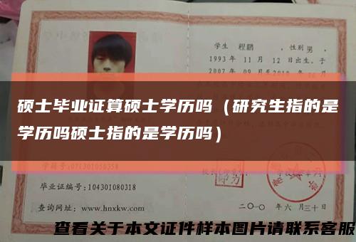 硕士毕业证算硕士学历吗（研究生指的是学历吗硕士指的是学历吗）缩略图